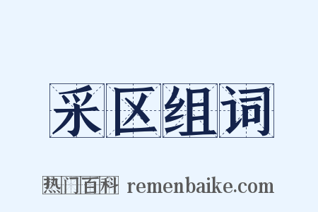 采区组词是什么意思的图片